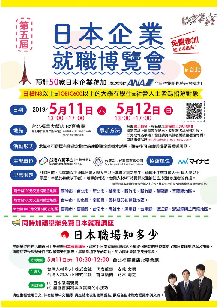 第五屆日本企業就職博覽會活動須知及參加辦法 台湾人材ネット株式会社