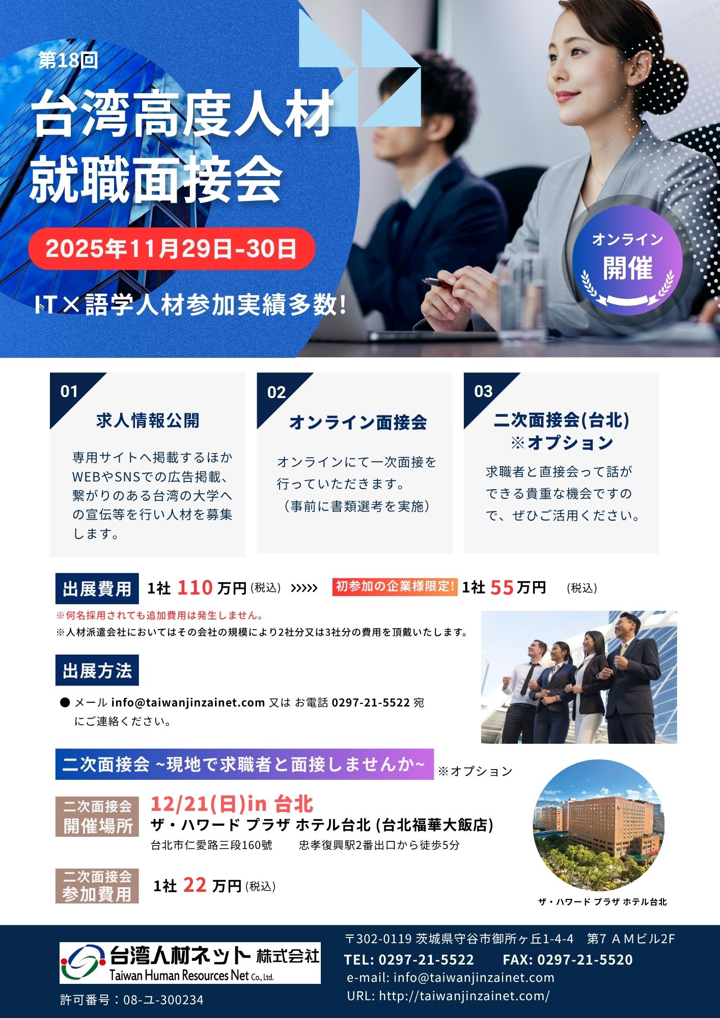 第18回台湾高度人材オンライン就職面接会