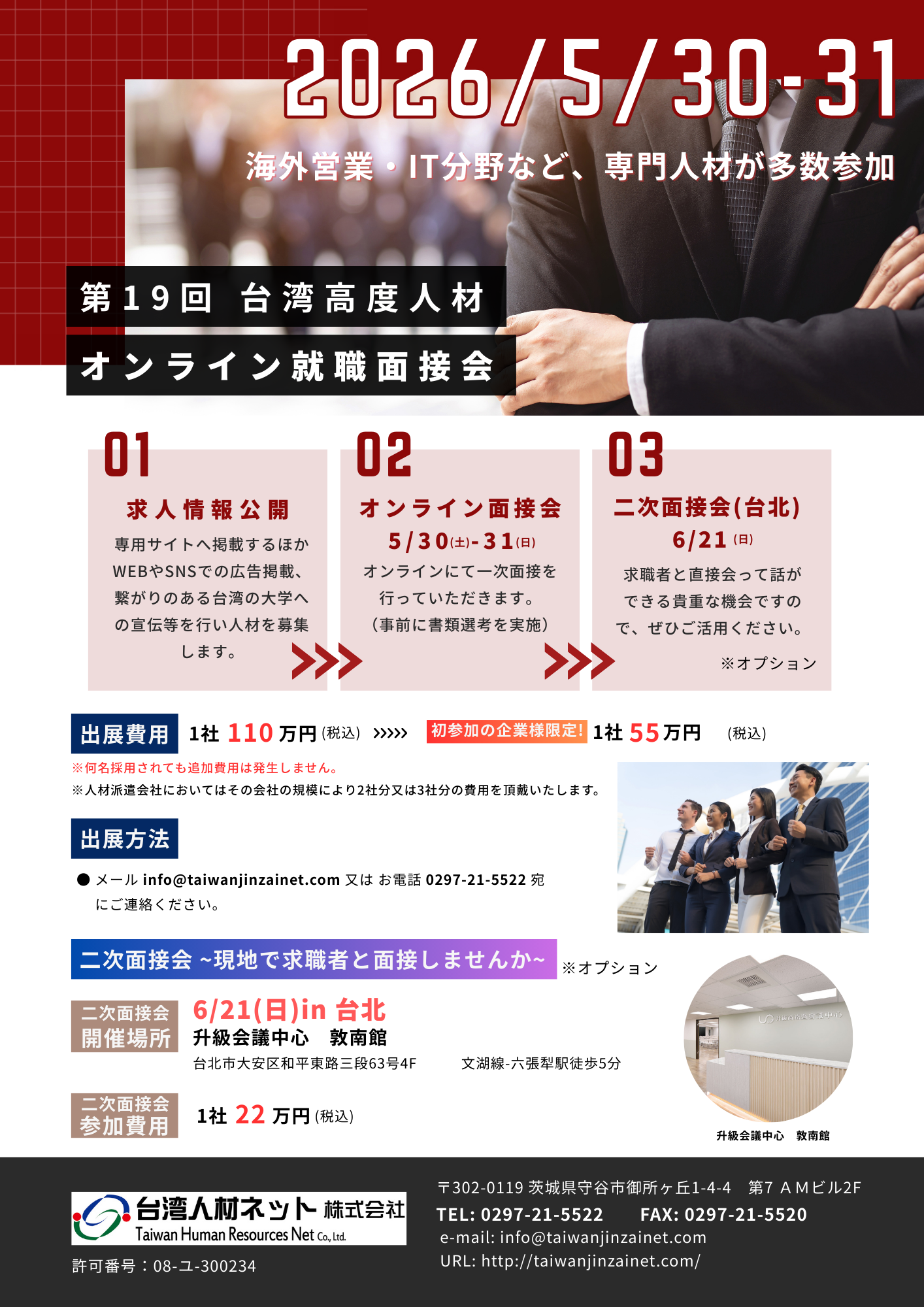 第19回台湾高度人材オンライン就職面接会